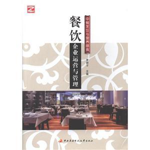 餐飲企業(yè)運(yùn)營與管理-中餐烹飪與營養(yǎng)膳食