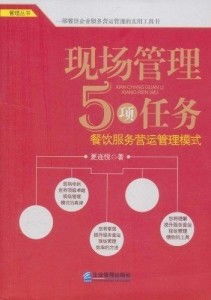 現(xiàn)場管理5項(xiàng)任務(wù) 餐飲服務(wù)營運(yùn)管理模式