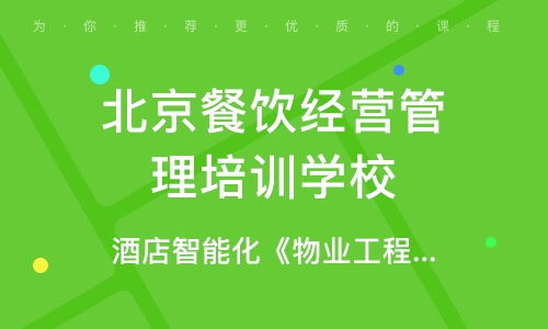 北京百優(yōu)酒店培訓(xùn)怎么樣 北京百優(yōu)酒店管理培訓(xùn) 課程價(jià)格