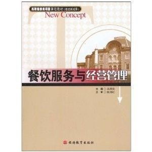 餐飲服務(wù)與經(jīng)營管理