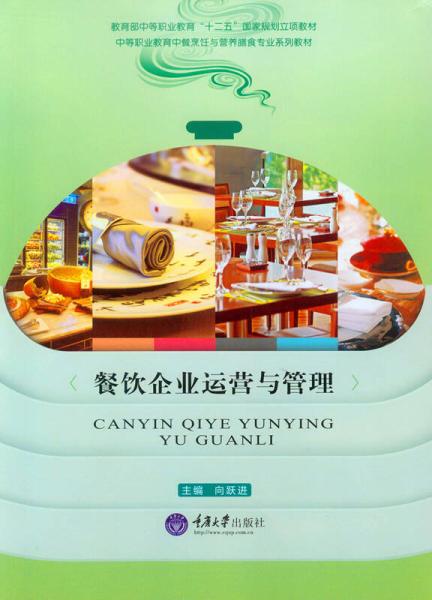 餐飲企業(yè)運(yùn)營與管理